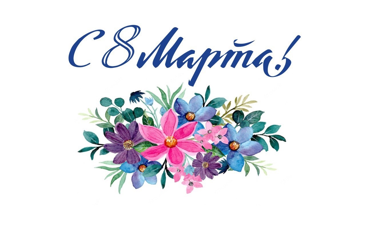 Поздравляем с 8 Марта!